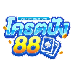 โครตปัง88 (KODPUNG88) ทางเข้า สล็อตเว็บตรง ฝากถอนออโต้